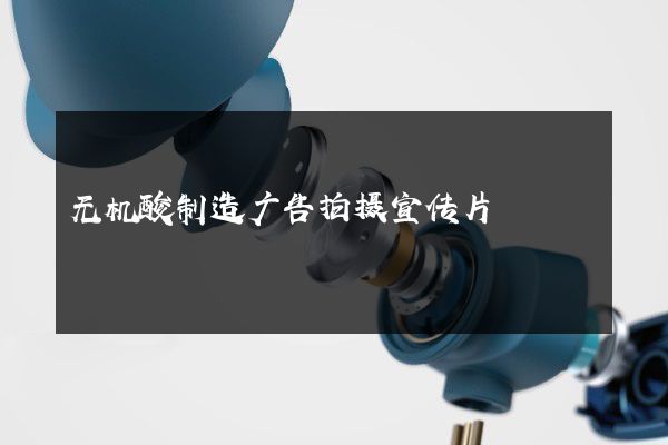 无机酸制造广告拍摄宣传片