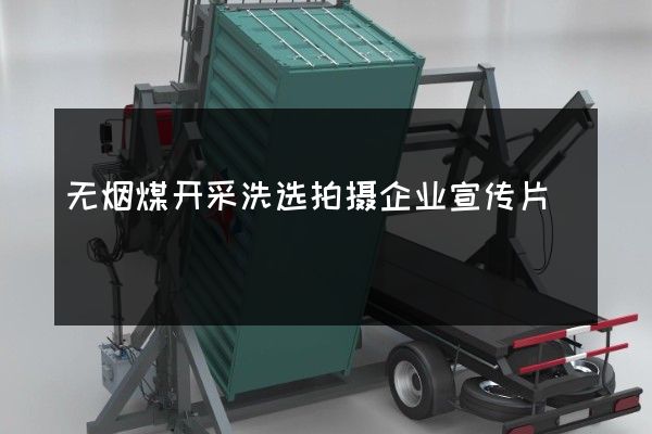 无烟煤开采洗选拍摄企业宣传片