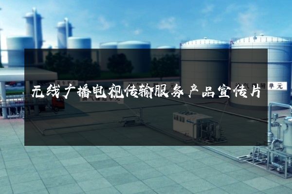 无线广播电视传输服务产品宣传片