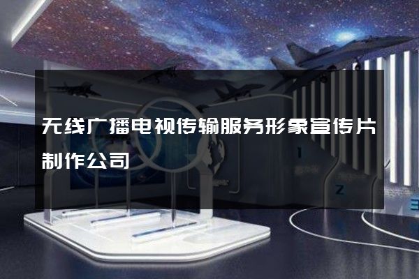 无线广播电视传输服务形象宣传片制作公司