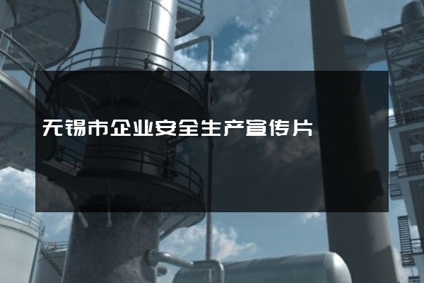 无锡市企业安全生产宣传片