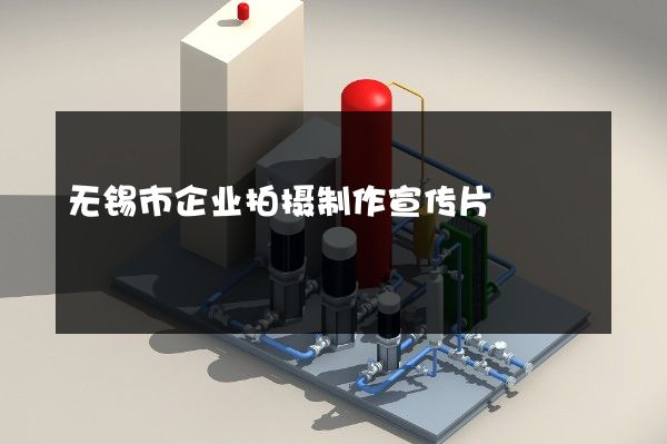 无锡市企业拍摄制作宣传片