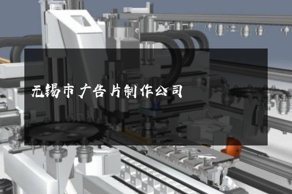 无锡市广告片制作公司