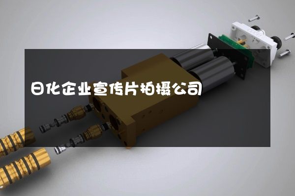 日化企业宣传片拍摄公司