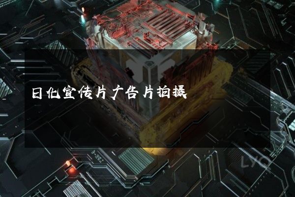 日化宣传片广告片拍摄