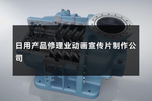 日用产品修理业动画宣传片制作公司