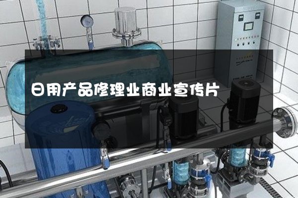 日用产品修理业商业宣传片
