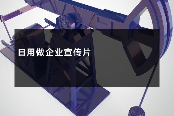 日用做企业宣传片