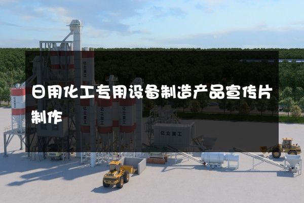 日用化工专用设备制造产品宣传片制作