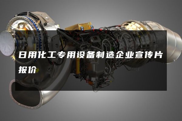 日用化工专用设备制造企业宣传片报价