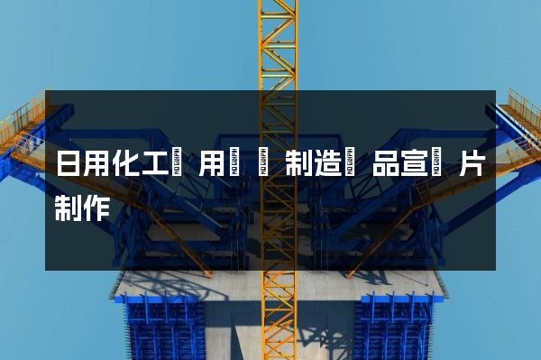 日用化工專用設備制造產品宣傳片制作