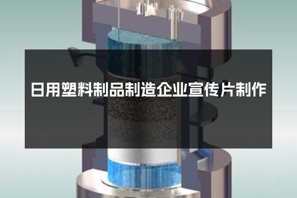 日用塑料制品制造企业宣传片制作