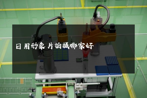 日用形象片拍摄哪家好