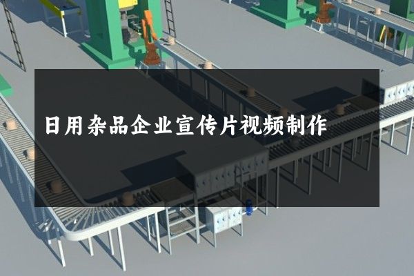 日用杂品企业宣传片视频制作