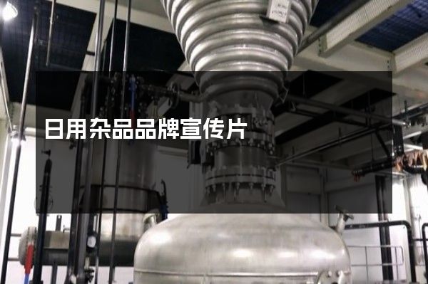 日用杂品品牌宣传片