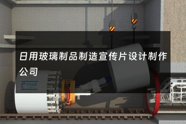 日用玻璃制品制造宣传片设计制作公司
