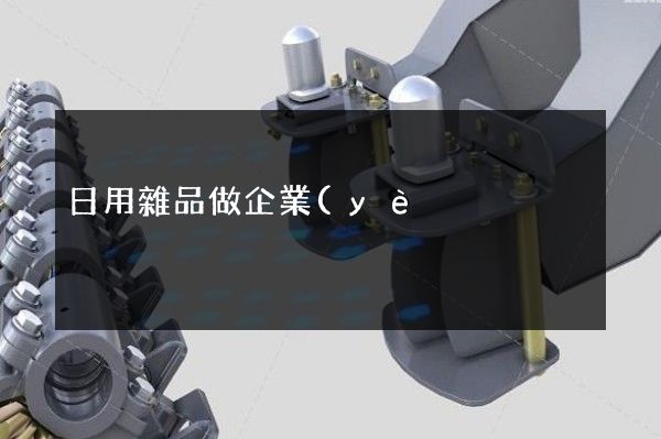 日用雜品做企業(yè)宣傳片 日用雜品做企業(yè)宣傳片
