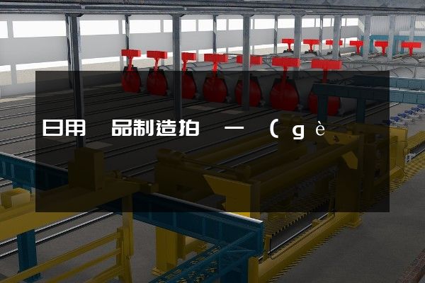 日用雜品制造拍攝一個(gè)宣傳片多少錢(qián) 日用雜品制造拍攝一個(gè)宣傳片多少錢(qián)
