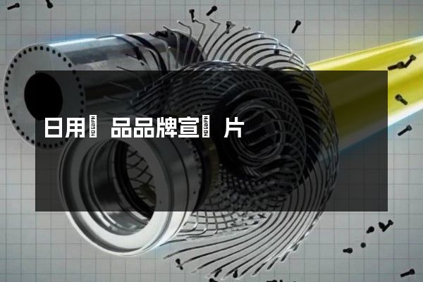 日用雜品品牌宣傳片