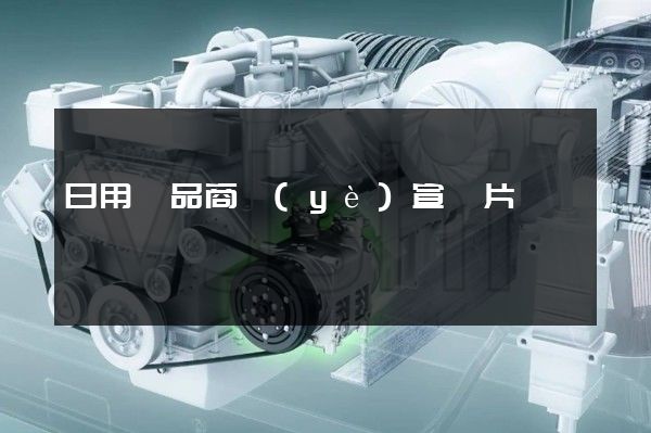 日用雜品商業(yè)宣傳片