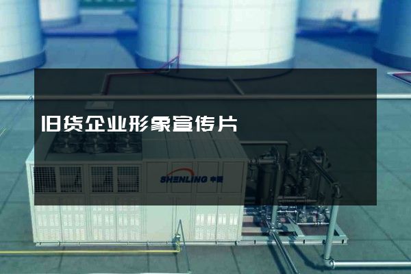 旧货企业形象宣传片