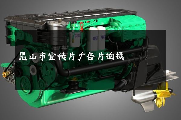 昆山市宣传片广告片拍摄