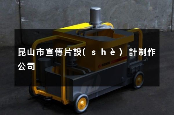 昆山市宣傳片設(shè)計制作公司