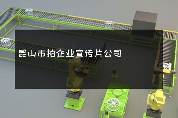 昆山市拍企业宣传片公司