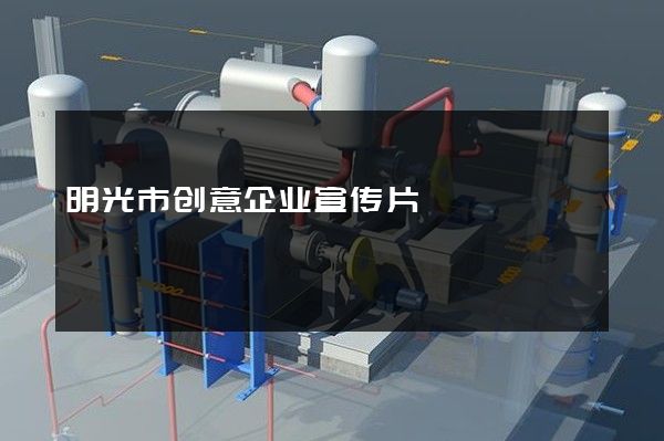 明光市创意企业宣传片