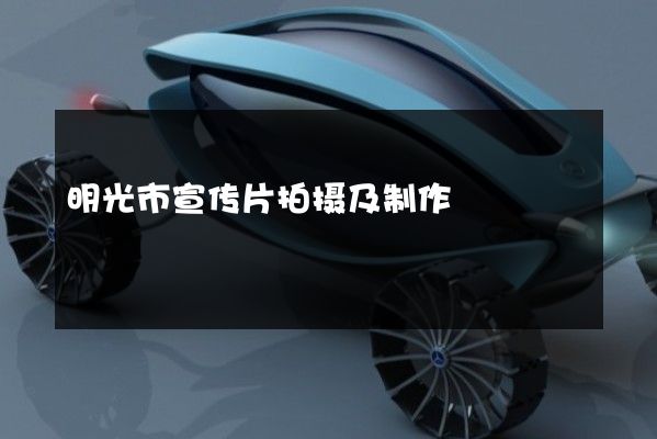 明光市宣传片拍摄及制作