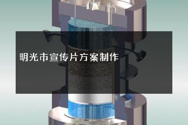 明光市宣传片方案制作