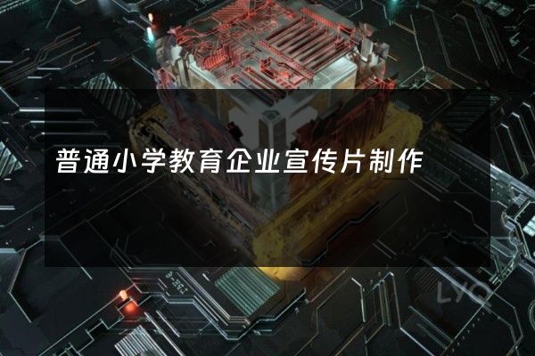 普通小学教育企业宣传片制作