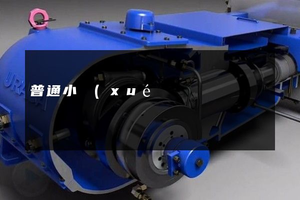 普通小學(xué)教育宣傳片公司制作 普通小學(xué)教育宣傳片公司制作