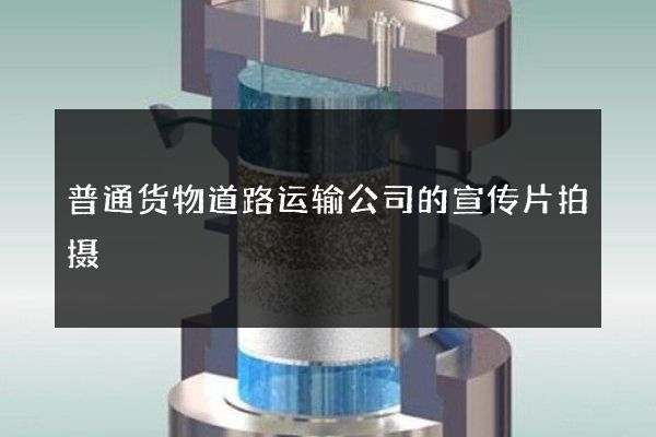 普通货物道路运输公司的宣传片拍摄