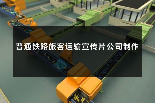普通铁路旅客运输宣传片公司制作