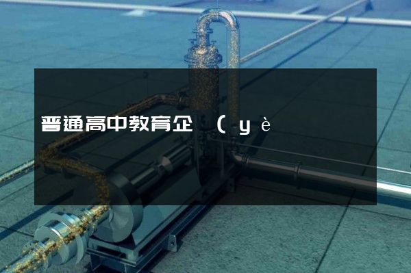 普通高中教育企業(yè)宣傳片一般的價(jià)格是多少 普通高中教育企業(yè)宣傳片一般的價(jià)格是多少