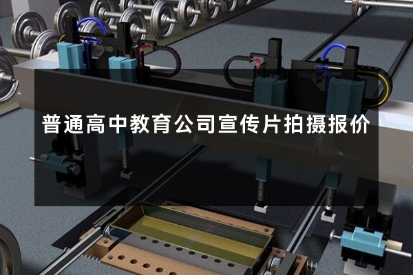 普通高中教育公司宣传片拍摄报价