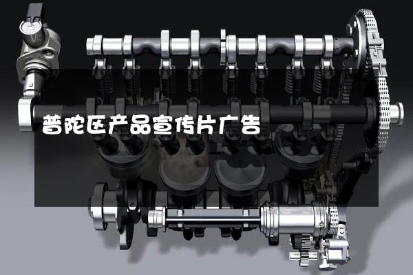 普陀区产品宣传片广告