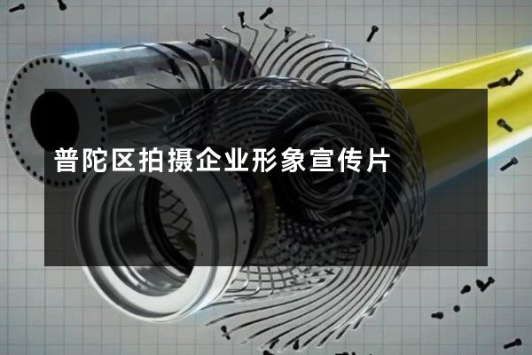 普陀区拍摄企业形象宣传片