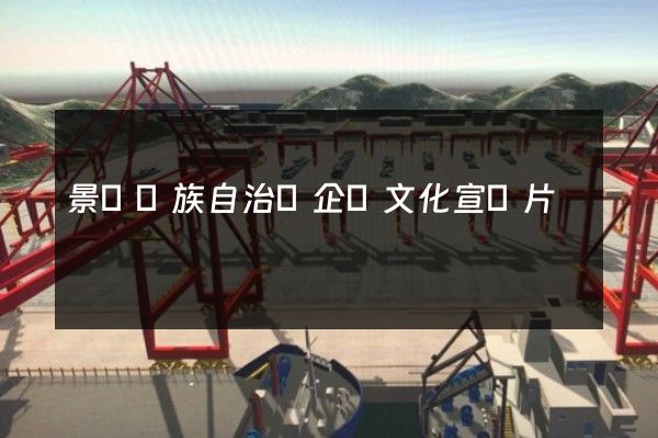 景寧畬族自治縣企業文化宣傳片 景寧畬族自治縣企業文化宣傳片