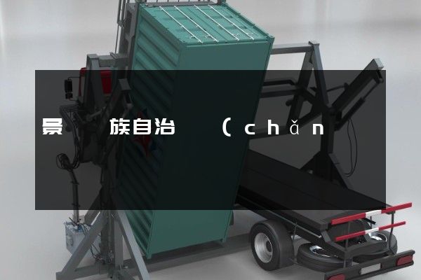 景寧畬族自治縣產(chǎn)品廣告片 景寧畬族自治縣產(chǎn)品廣告片
