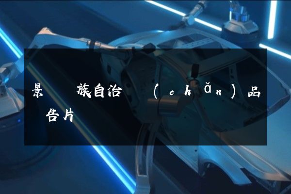 景寧畬族自治縣產(chǎn)品廣告片