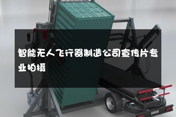 智能无人飞行器制造公司宣传片专业拍摄