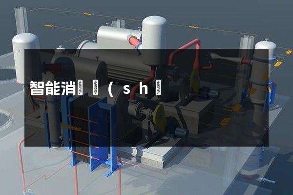 智能消費設(shè)備制造公司宣傳片視頻拍攝制作 智能消費設(shè)備制造公司宣傳片視頻拍攝制作