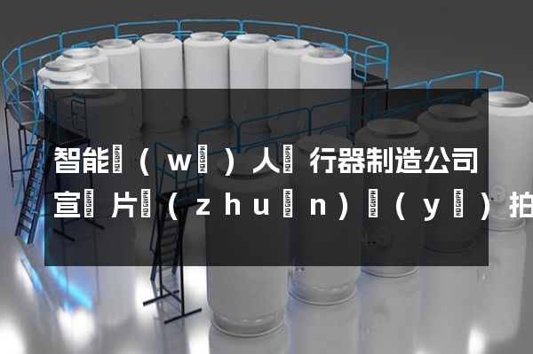 智能無(wú)人飛行器制造公司宣傳片專(zhuān)業(yè)拍攝