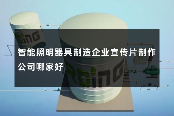 智能照明器具制造企业宣传片制作公司哪家好