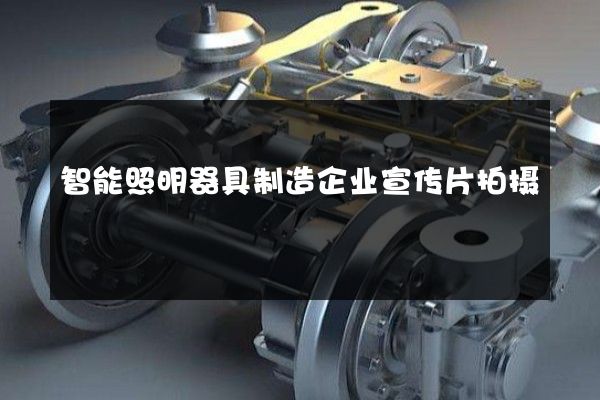 智能照明器具制造企业宣传片拍摄