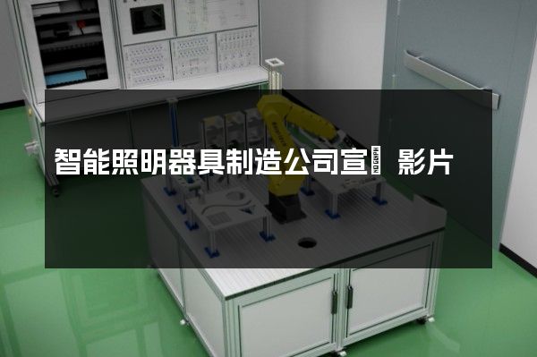 智能照明器具制造公司宣傳影片