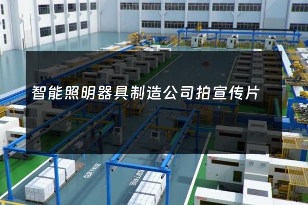 智能照明器具制造公司拍宣传片