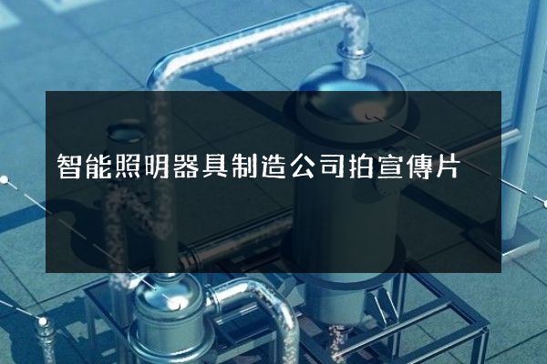 智能照明器具制造公司拍宣傳片